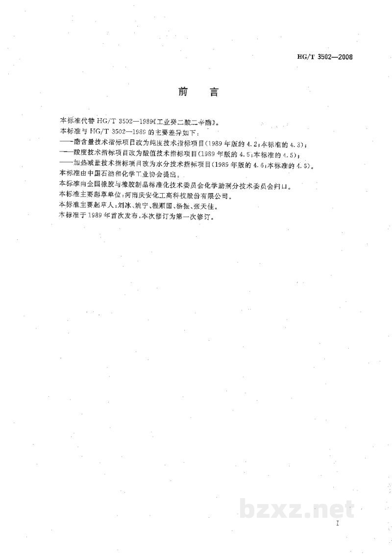 HG/T 3502-2008工业癸二酸二辛酯 HG/T 3502-2008工业癸二酸二辛酯