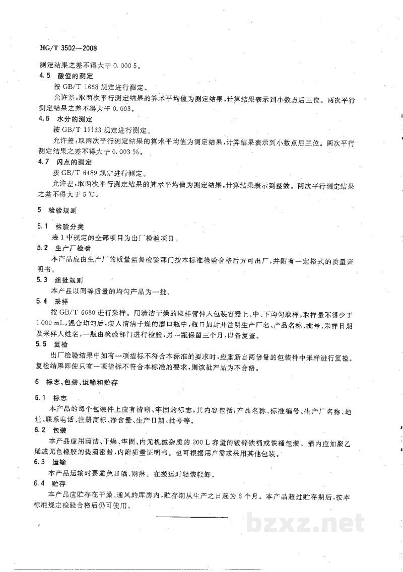 HG/T 3502-2008工业癸二酸二辛酯 HG/T 3502-2008工业癸二酸二辛酯