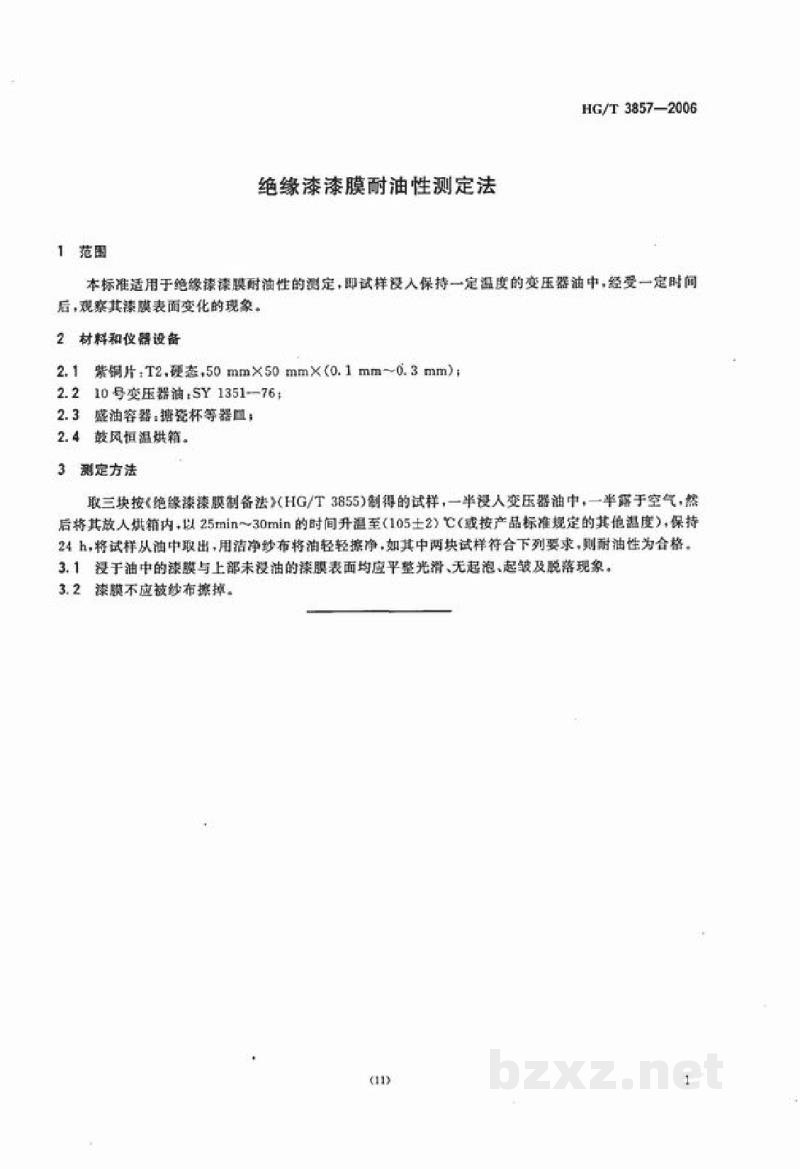 HG/T 3857-2006绝缘漆漆膜耐油性测定法 HG/T 3857-2006绝缘漆漆膜耐油性测定法