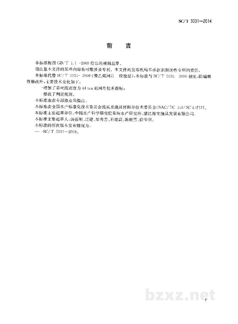 SC/T 5031-2014聚乙烯网片绞捻型 SC/T 5031-2014聚乙烯网片绞捻型