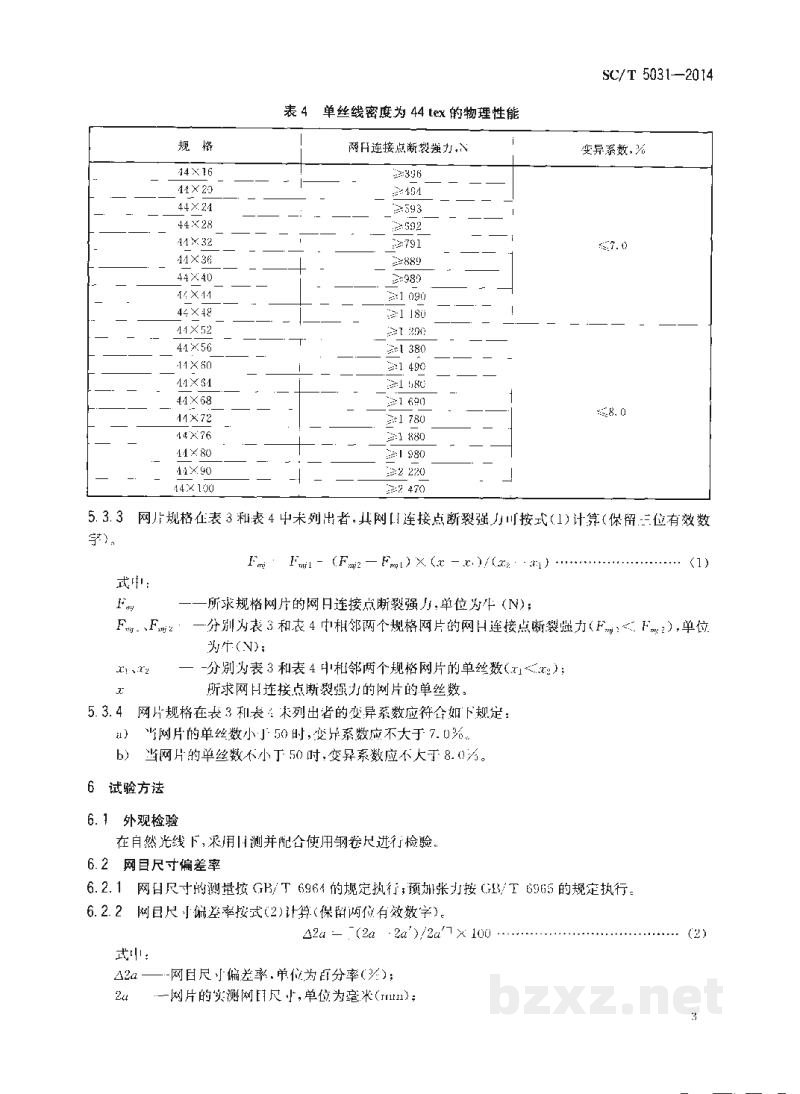 SC/T 5031-2014聚乙烯网片绞捻型 SC/T 5031-2014聚乙烯网片绞捻型