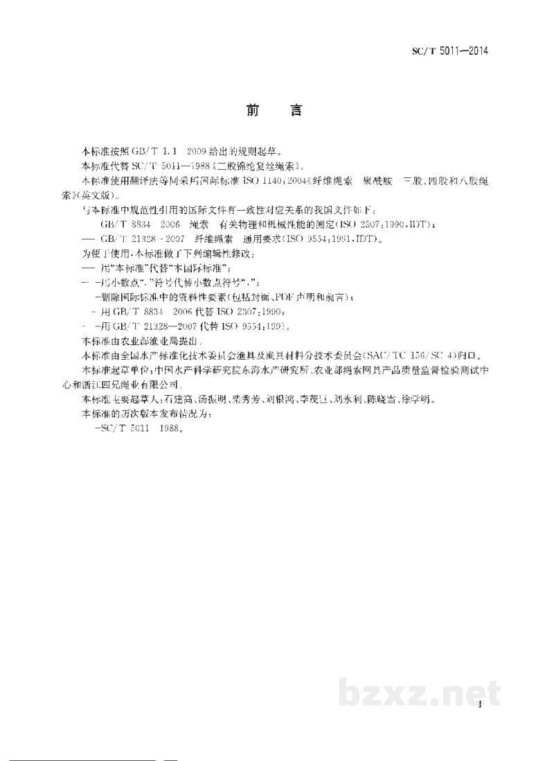 SC/T 5011-2014聚酰胺绳 SC/T 5011-2014聚酰胺绳