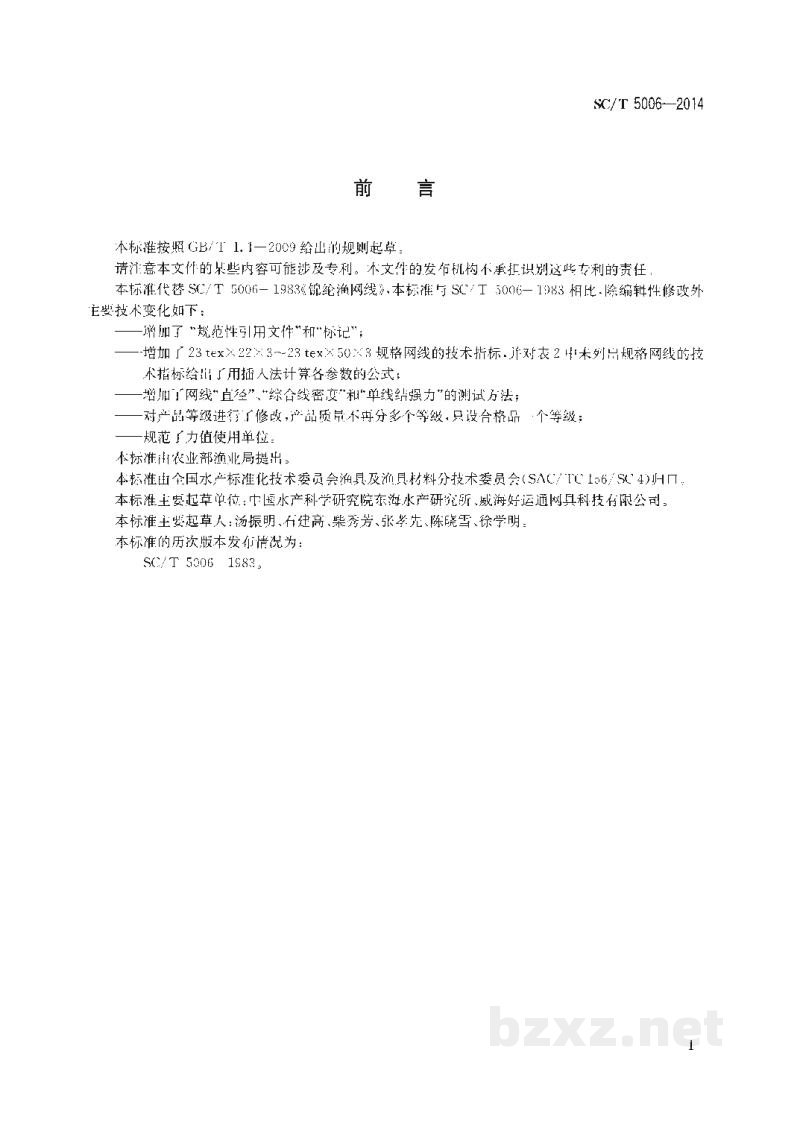 SC/T 5006-2014聚酰胺网线 SC/T 5006-2014聚酰胺网线