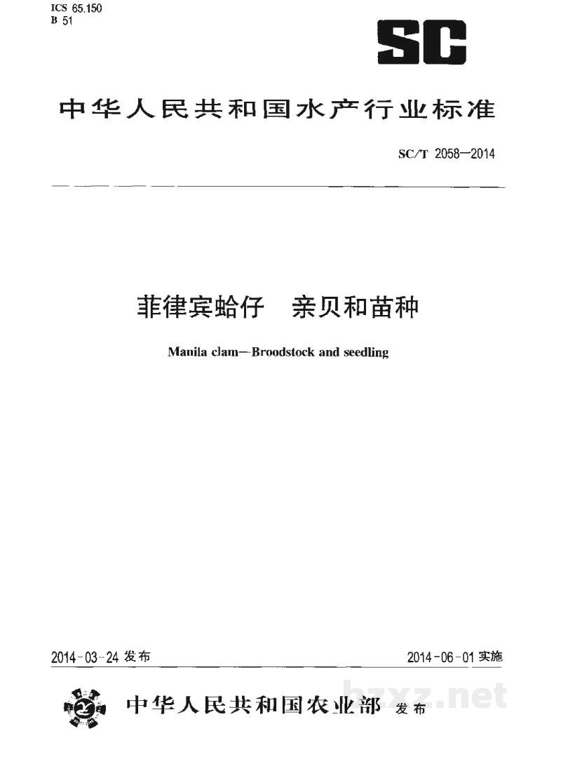 SC/T 2058-2014菲律宾蛤仔亲贝和苗种 SC/T 2058-2014菲律宾蛤仔亲贝和苗种