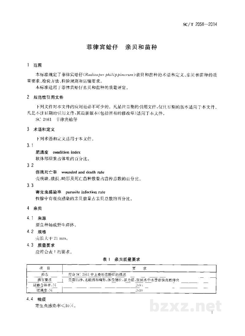 SC/T 2058-2014菲律宾蛤仔亲贝和苗种 SC/T 2058-2014菲律宾蛤仔亲贝和苗种