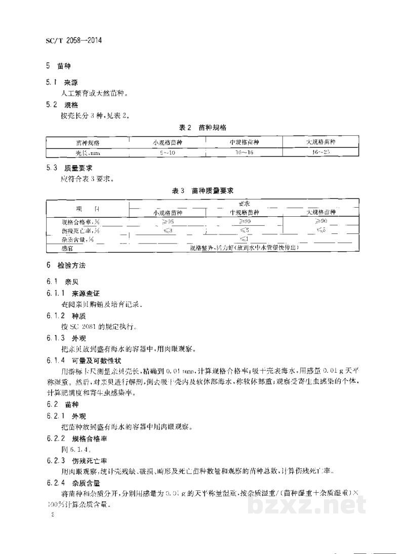 SC/T 2058-2014菲律宾蛤仔亲贝和苗种 SC/T 2058-2014菲律宾蛤仔亲贝和苗种