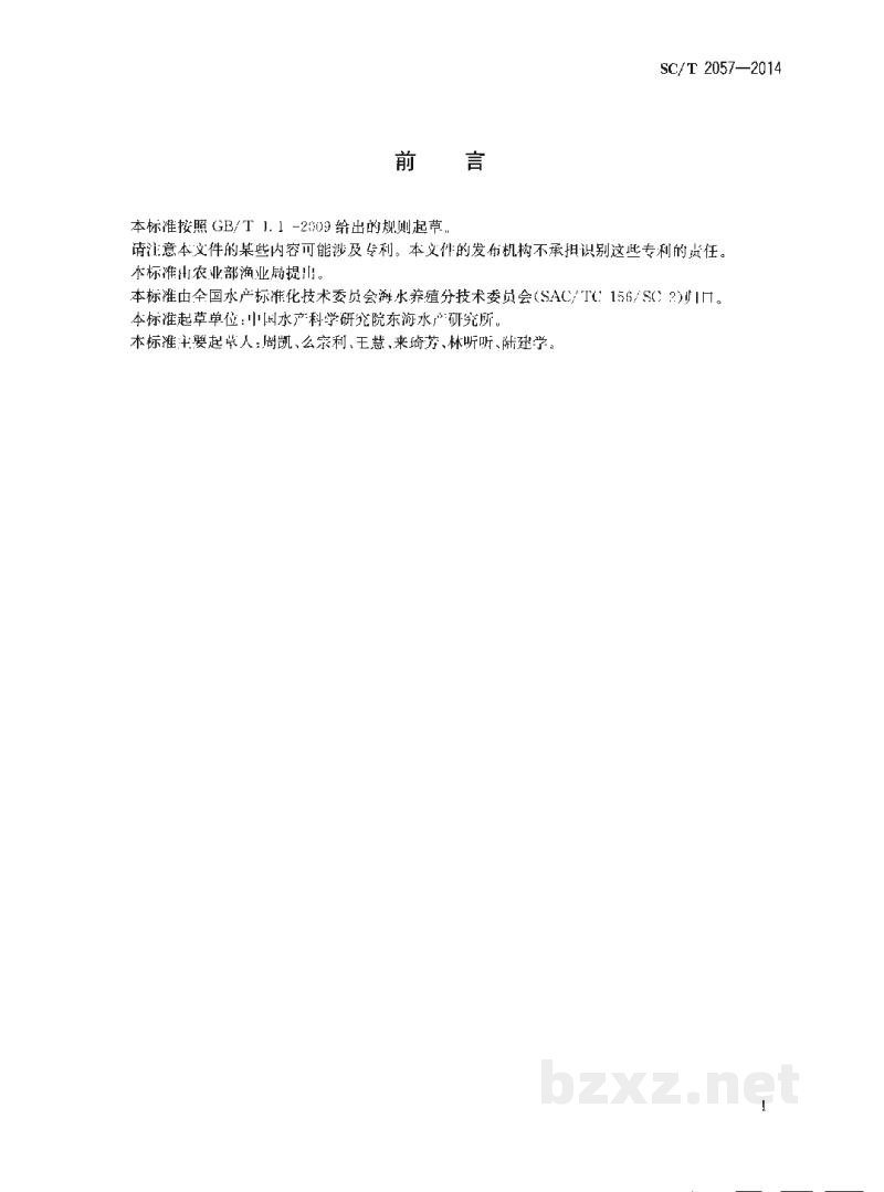 SC/T 2057-2014青蛤亲贝和苗种 SC/T 2057-2014青蛤亲贝和苗种