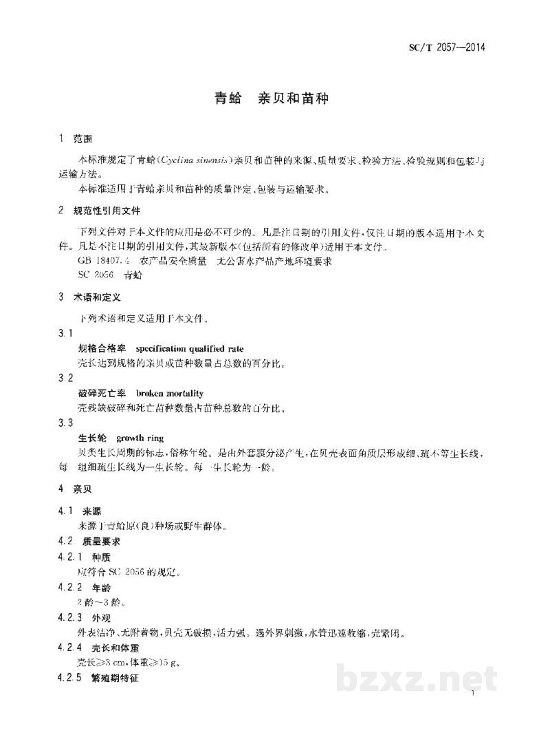 SC/T 2057-2014青蛤亲贝和苗种 SC/T 2057-2014青蛤亲贝和苗种