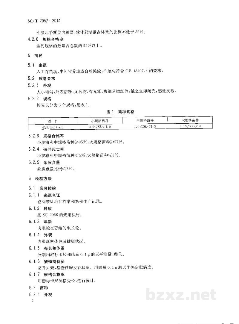SC/T 2057-2014青蛤亲贝和苗种 SC/T 2057-2014青蛤亲贝和苗种