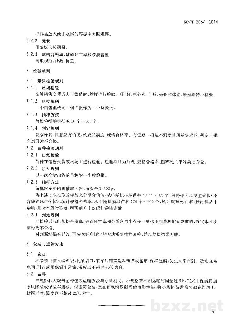 SC/T 2057-2014青蛤亲贝和苗种 SC/T 2057-2014青蛤亲贝和苗种