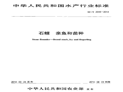 SC/T 2046-2014石鲽亲鱼和苗种