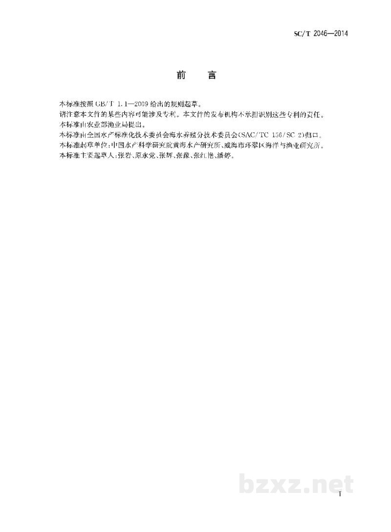 SC/T 2046-2014石鲽亲鱼和苗种 SC/T 2046-2014石鲽亲鱼和苗种