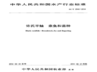 SC/T 2045-2014许氏平鲉亲鱼和苗种