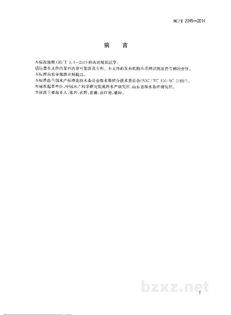 SC/T 2045-2014许氏平鲉亲鱼和苗种 SC/T 2045-2014许氏平鲉亲鱼和苗种