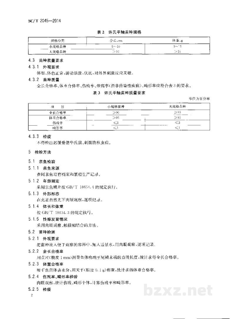 SC/T 2045-2014许氏平鲉亲鱼和苗种 SC/T 2045-2014许氏平鲉亲鱼和苗种