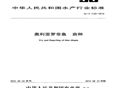 SC/T 1120-2014奥利亚罗非鱼苗种