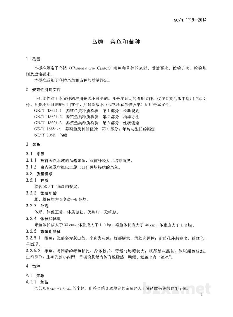 SC/T 1119-2014乌鳢亲鱼和苗种 SC/T 1119-2014乌鳢亲鱼和苗种