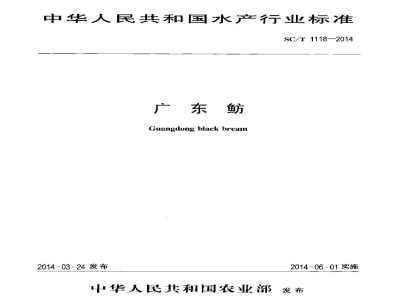 SC/T 1118-2014广东鲂