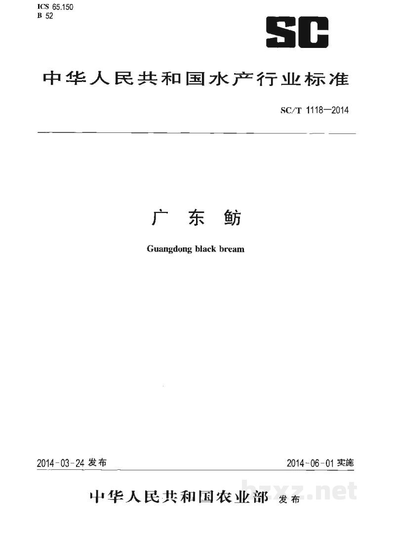 SC/T 1118-2014广东鲂