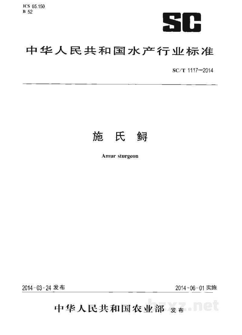 SC/T 1117-2014施氏鲟 SC/T 1117-2014施氏鲟