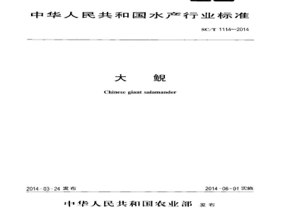 SC/T 1114-2014大鲵