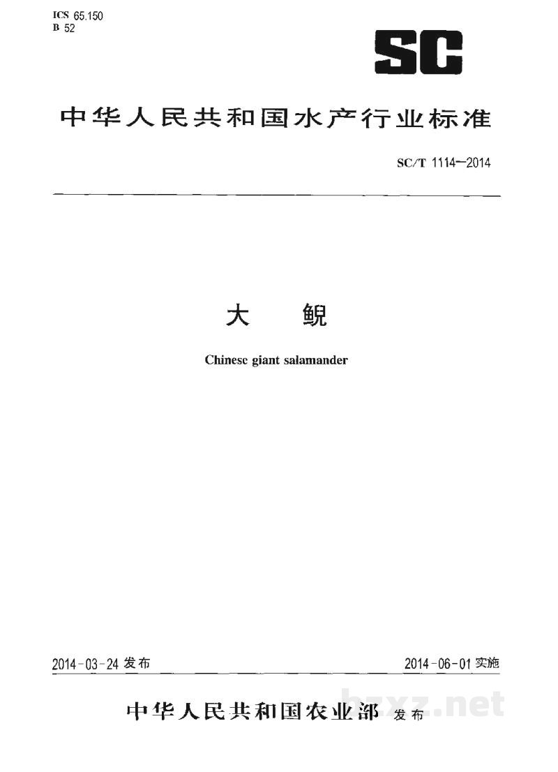 SC/T 1114-2014大鲵 SC/T 1114-2014大鲵