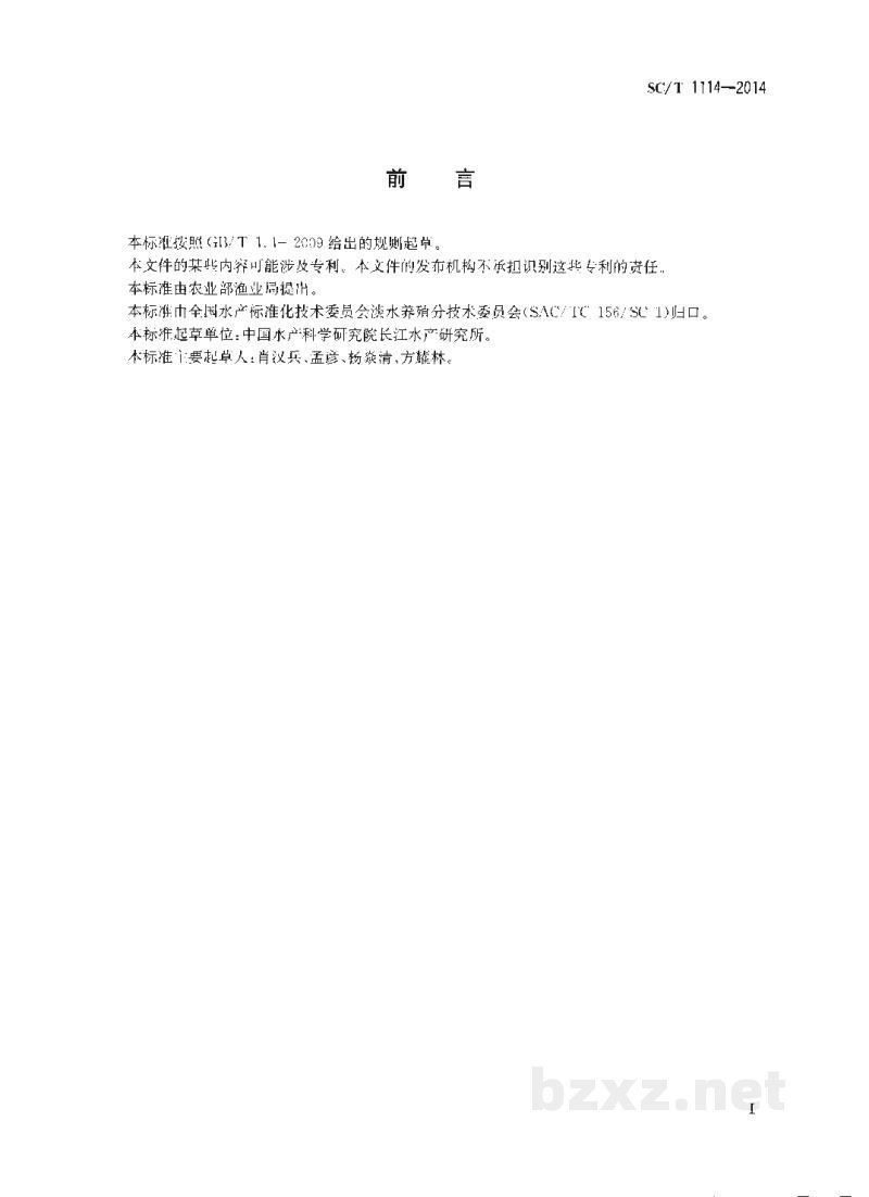 SC/T 1114-2014大鲵 SC/T 1114-2014大鲵