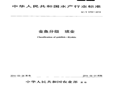 SC/T 5702-2014金鱼分级琉金