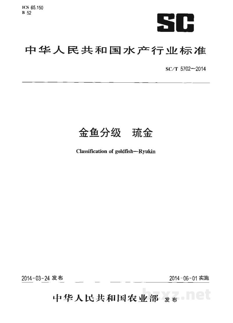 SC/T 5702-2014金鱼分级琉金 SC/T 5702-2014金鱼分级琉金