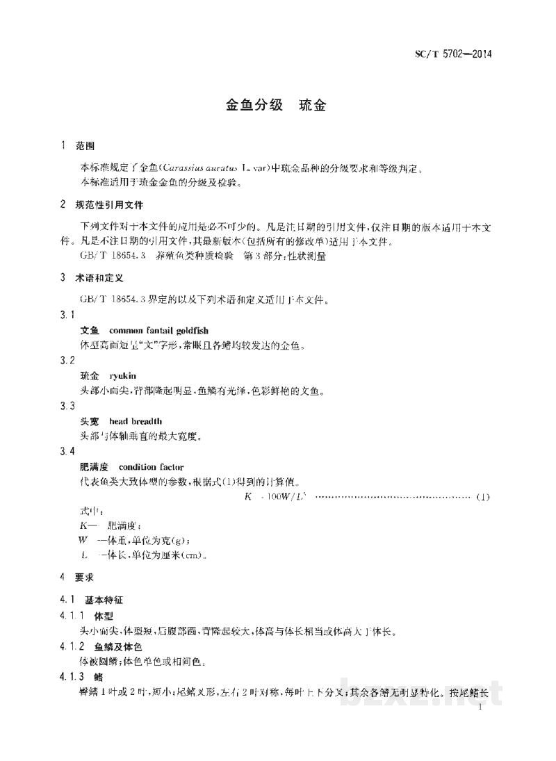 SC/T 5702-2014金鱼分级琉金 SC/T 5702-2014金鱼分级琉金