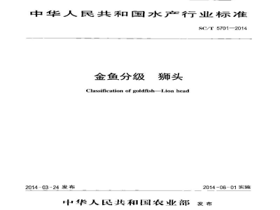 SC/T 5701-2014金鱼分级狮头