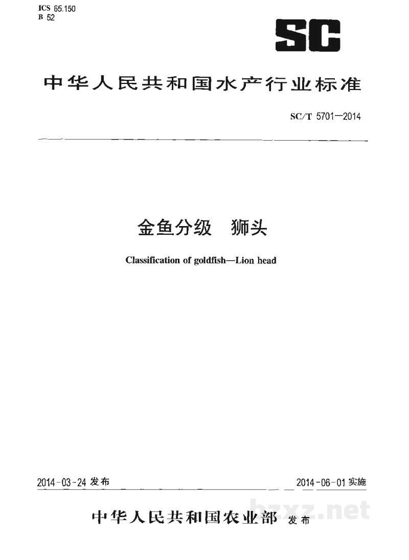 SC/T 5701-2014金鱼分级狮头 SC/T 5701-2014金鱼分级狮头