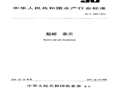 SC/T 2062-2014魁蚶亲贝
