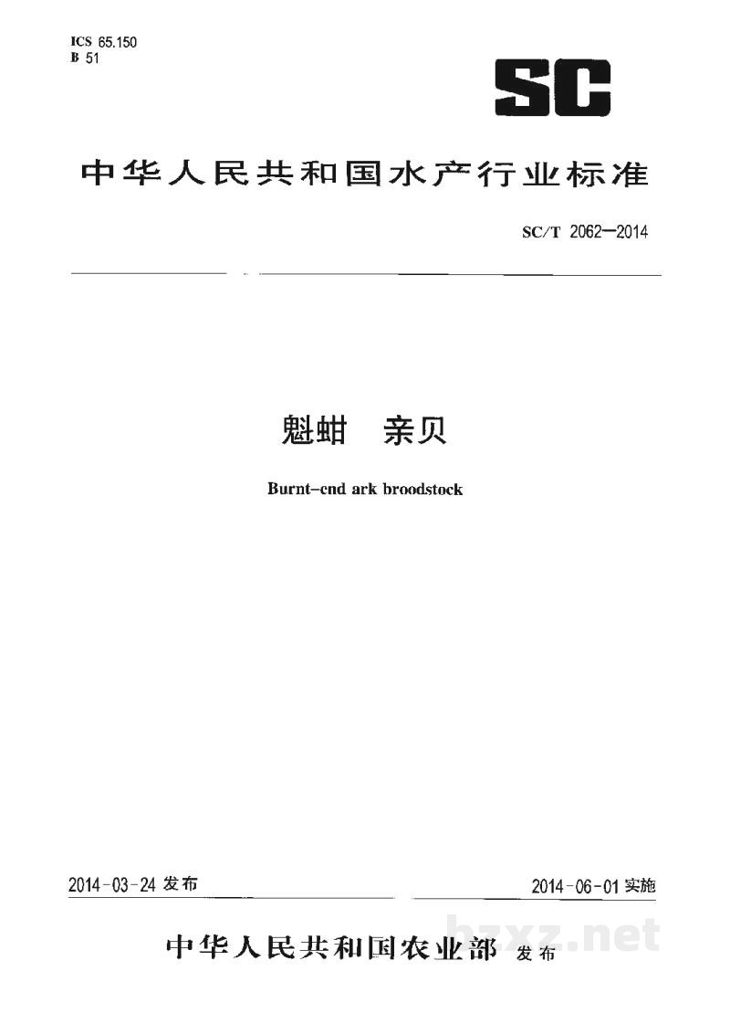 SC/T 2062-2014魁蚶亲贝