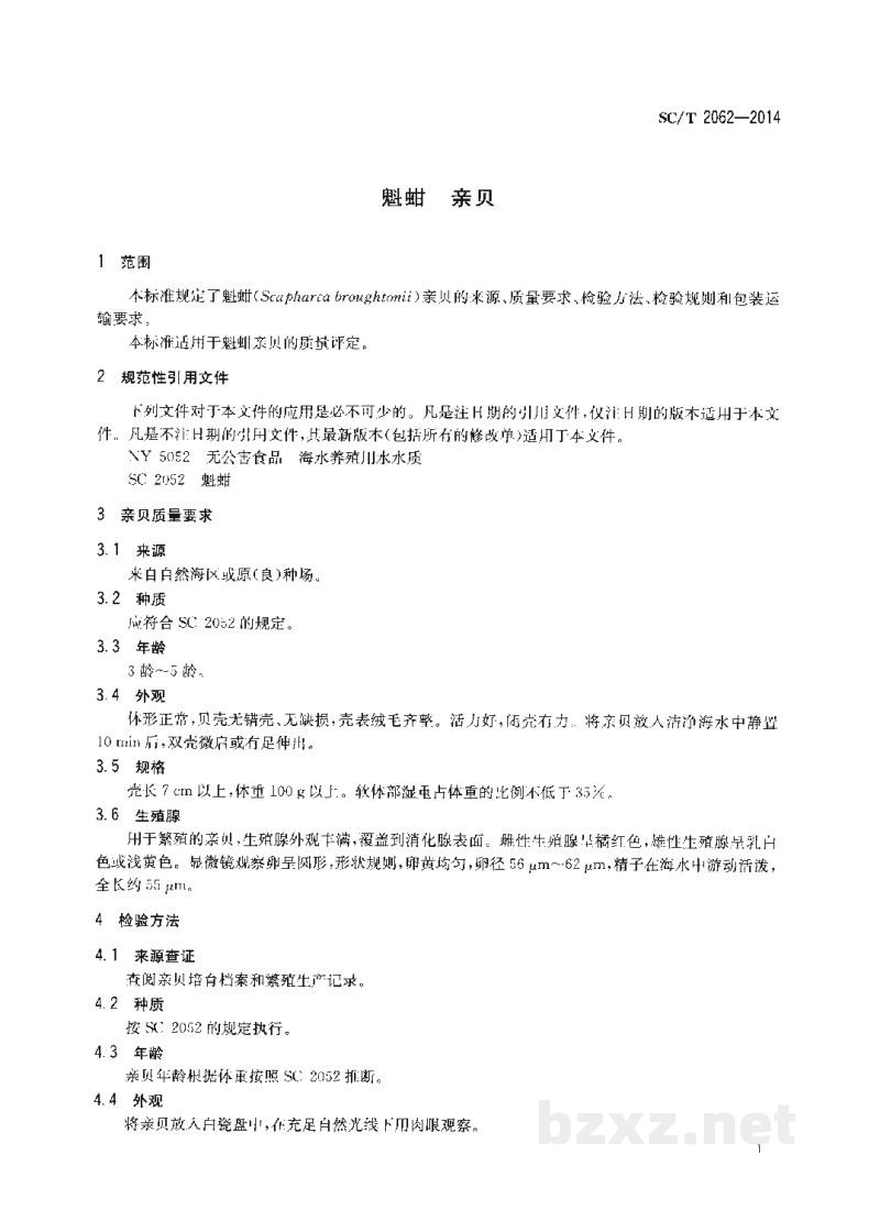 SC/T 2062-2014魁蚶亲贝