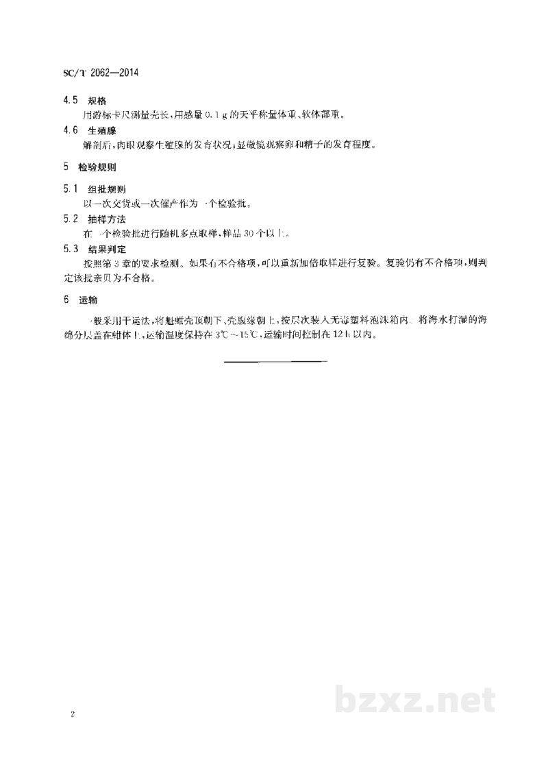 SC/T 2062-2014魁蚶亲贝