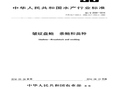 SC/T 2004-2014皱纹盘鲍亲鲍和苗种