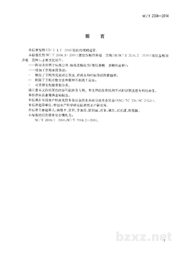 SC/T 2004-2014皱纹盘鲍亲鲍和苗种