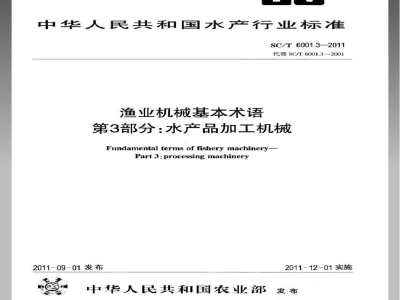 SC/T 6001.3-2011渔业机械基本术语第3部分：水产品加工机械