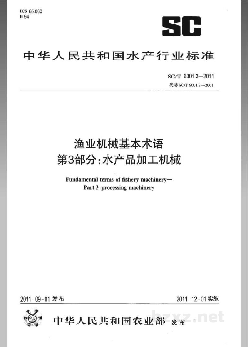 SC/T 6001.3-2011渔业机械基本术语第3部分:水产品加工机械 SC/T 6001.3-2011渔业机械基本术语第3部分:水产品加工机械
