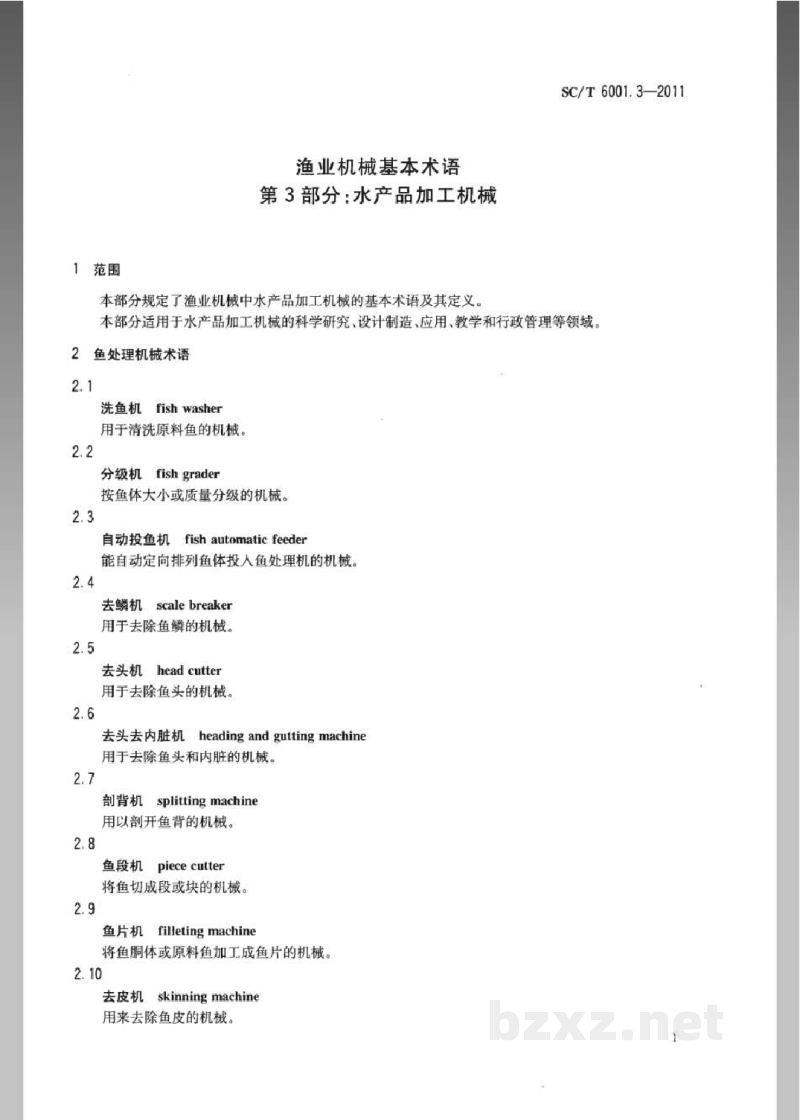 SC/T 6001.3-2011渔业机械基本术语第3部分:水产品加工机械 SC/T 6001.3-2011渔业机械基本术语第3部分:水产品加工机械