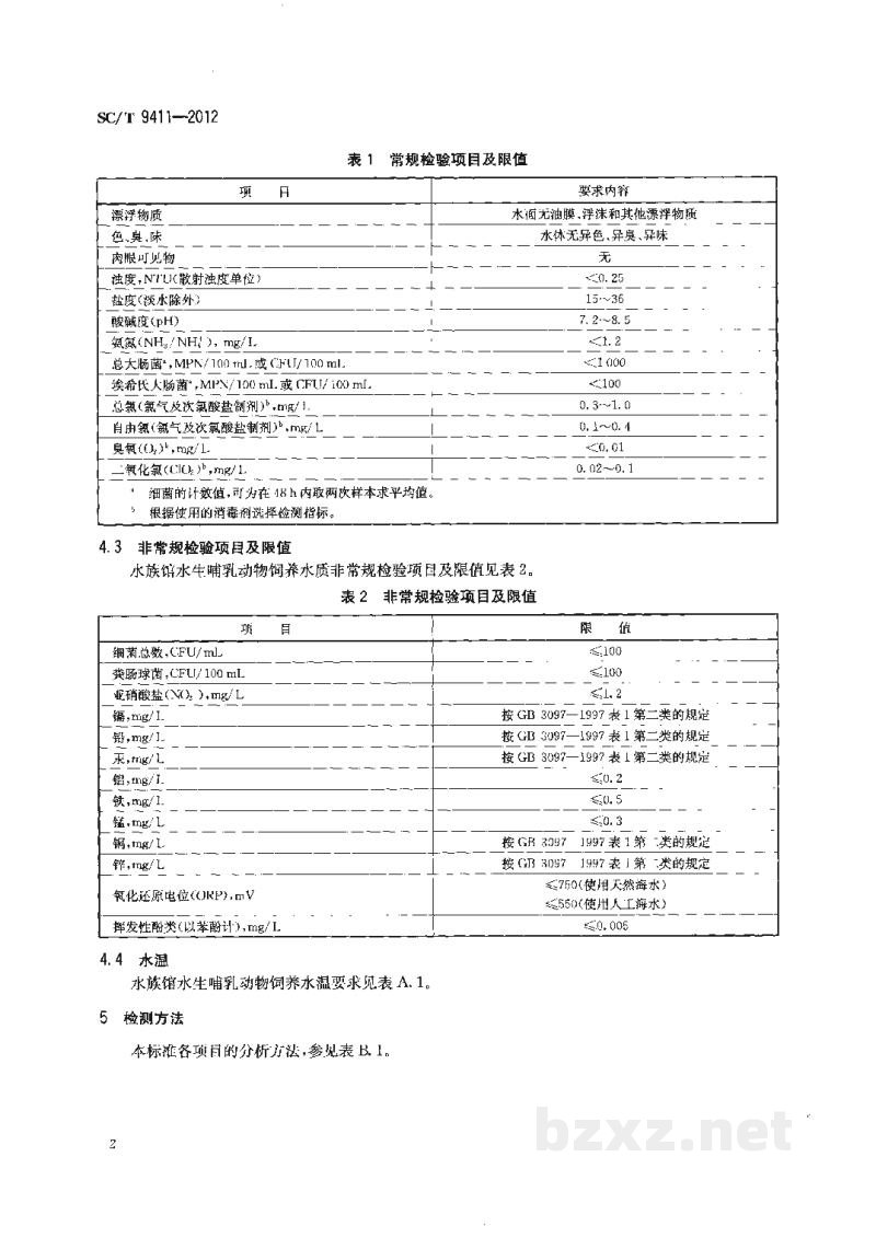 SC/T 9411-2012水族馆水生哺乳动物饲养水质 SC/T 9411-2012水族馆水生哺乳动物饲养水质