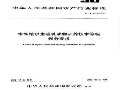 SC/T 9410-2012水族馆水生哺乳动物驯养技术等级划分要求