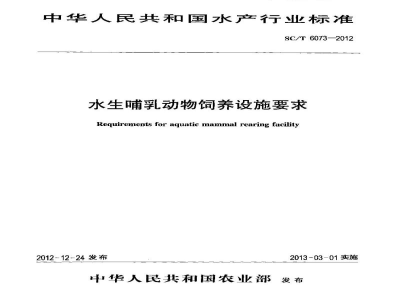 SC/T 6073-2012水生哺乳动物饲养设施要求