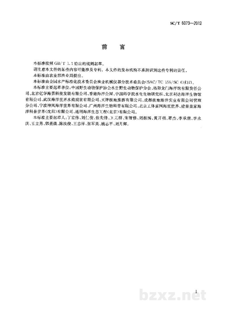 SC/T 6073-2012水生哺乳动物饲养设施要求 SC/T 6073-2012水生哺乳动物饲养设施要求