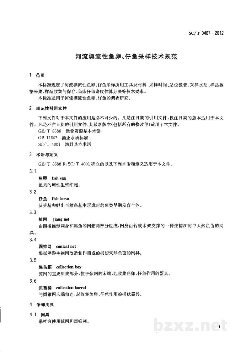SC/T 9407-2012河流漂流性鱼卵、仔鱼采样技术规范 SC/T 9407-2012河流漂流性鱼卵、仔鱼采样技术规范