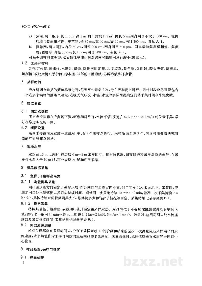 SC/T 9407-2012河流漂流性鱼卵、仔鱼采样技术规范 SC/T 9407-2012河流漂流性鱼卵、仔鱼采样技术规范
