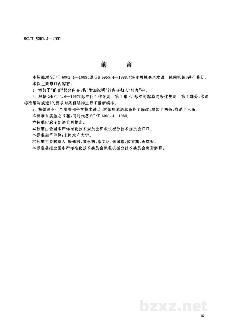 SC/T 6001.4-2001渔业机械基本术语 绳网机械 SC/T 6001.4-2001渔业机械基本术语 绳网机械
