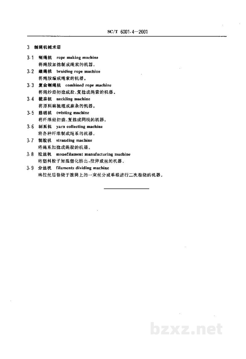 SC/T 6001.4-2001渔业机械基本术语 绳网机械 SC/T 6001.4-2001渔业机械基本术语 绳网机械