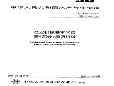 SC/T 6001.4-2011渔业机械基本术语第4部分：绳网机械